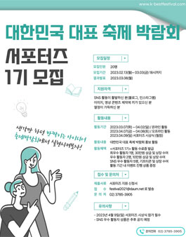 대한민국 대표 축제 박람회 서포터즈 1기 모집