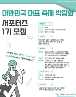대한민국 대표 축제 박람회 서포터즈 1기 모집.