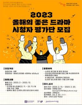 2023 김수현드라마아트홀 올해의 좋은 드라마 시청자 평가단 모집.