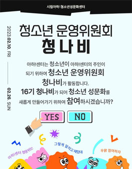 2023년 아하!센터 16기 청소년운영위원회 청나비 모집.