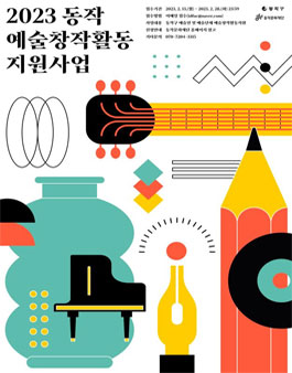 2023 동작 예술창작활동 지원사업 공모.