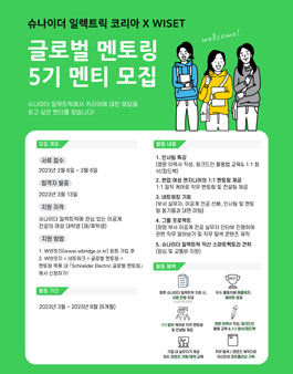 2023년 WISET – Schneider Electric 글로벌 멘토링 이공계 여자 대학(원)생 멘티 모집.