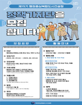 행복청 제15기 정책기자단 모집.