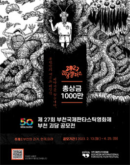 부천시 승격 50주년 기념 제 27회 부천국제판타스틱영화제 부천 괴담 공모전.