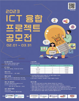 2023 ICT 융합 프로젝트 공모전.