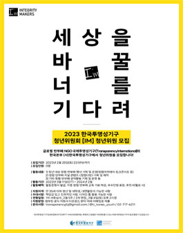 2023 한국투명성기구 청년위원회 IM청년위원 모집.