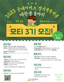 2023 굿네이버스 경기북부지부 대학생자원봉사 동아리 모티 3기 모집.