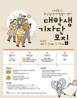 제2기 부산광역시자원봉사센터 대학생 기자단 모집.