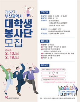 제57기 부산광역시 대학생 봉사단 모집.