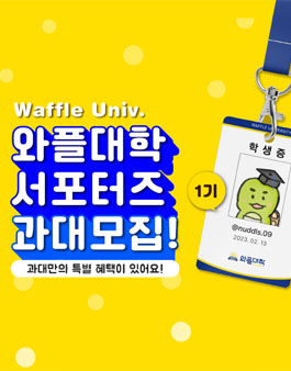 와플대학 공식 서포터즈 과대 1기 모집.