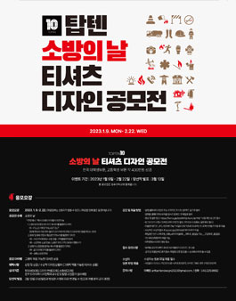 탑텐 소방의 날 티셔츠 디자인 공모전.