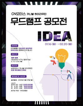 2023 CN모터스 무드램프 아이디어 공모전.