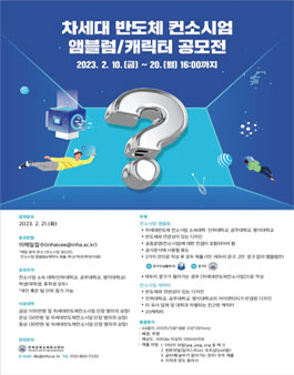 차세대 반도체 컨소시엄 앰블럼/캐릭터 공모전.