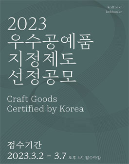 2023년 우수공예품 지정계획 공고.