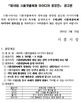제18회 시흥갯골축제 아이디어 공모전.