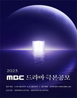 2023년도 MBC 드라마 극본공모.