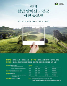 제2회 함안 말이산 고분군 사진 공모전.