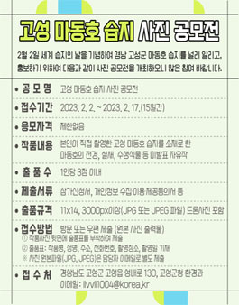 고성 마동호 습지 사진 공모전.