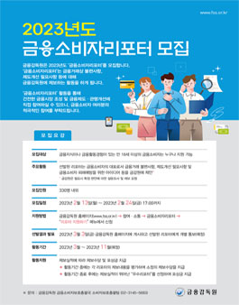 2023년도 금융소비자리포터 모집.