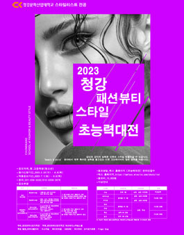 2023 청강 패션뷰티스타일 초능력대전.