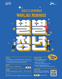 2023년 안산청년 커뮤니티 지원사업 별별 청년 공고.