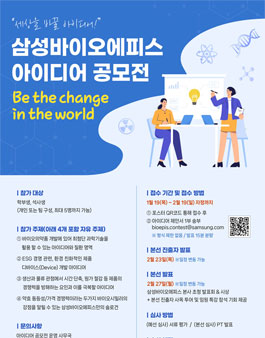 삼성바이오에피스 아이디어 공모전.