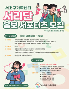 2023 서초구가족센터 홍보 서포터즈 서리단 모집.