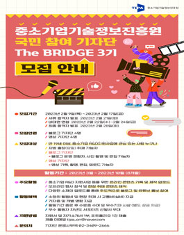 2023년 중소기업기술정보진흥원 국민 참여 기자단 The BRIDGE 3기 모집.