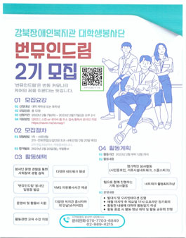 강북장애인복지관 대학생봉사단 번뮤인드림 2기 모집.