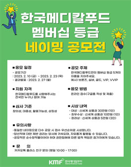 한국메디칼푸드 멤버십 등급 네이밍 공모전.