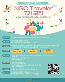 굿네이버스 경원본부 NGO Traveler 7기 모집.