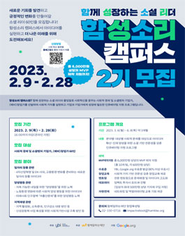 2023 함성소리 캠퍼스 2기 소셜 리더 60인 모집.