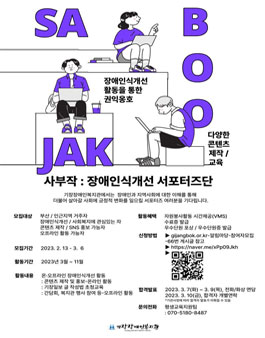 장애인식개선 SNS 서포터즈단 사부작 모집.
