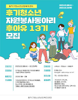 동작구청소년상담복지센터 후기청소년자원봉사동아리 후아유(後我有) 13기 모집.