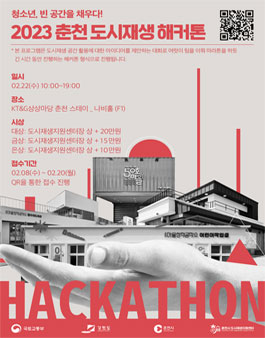 2023 춘천 도시재생 해커톤대회.