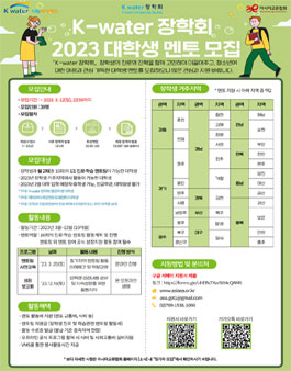 아시아교류협회 K-water 장학회 2023 대학생 멘토 모집 .