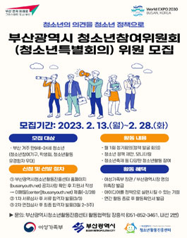 2023년 부산광역시청소년참여위원회(특별회의) 위원 모집.