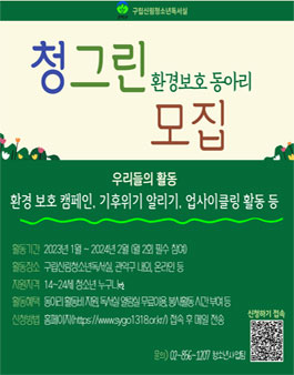 2023년 청소년 환경보호동아리 청그린 모집.