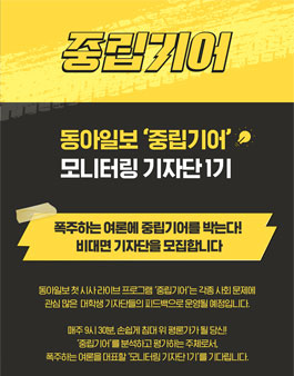 동아일보 시사 라이브 중립기어 모니터링 기자단 1기 모집.