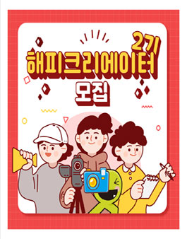 해피머니 콘텐츠 크리에이터 2기 모집.