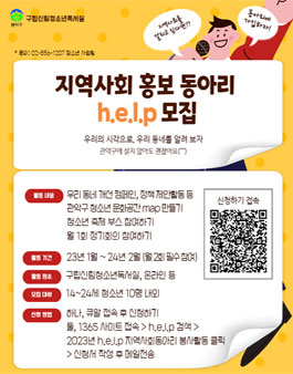 2023년 청소년 지역사회동아리 h.e.l.p 모집.