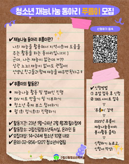 2023년 청소년 재능나눔동아리 푸름이 모집.