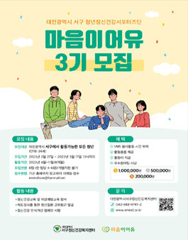 대전광역시서구정신건강복지센터 청년정신건강 서포터즈단 마음이어유 3기 모집.