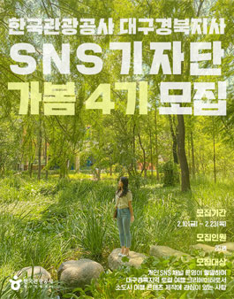 2023 한국관광공사 대구경북지사 SNS기자단 가봄 4기 모집.