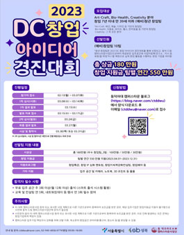 2023 DC(Dream Campustown) 창업 아이디어 경진대회.