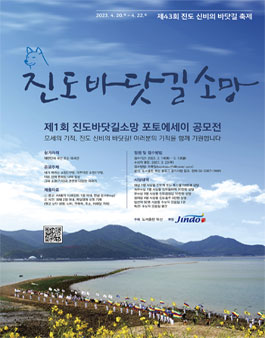 제1회 진도바닷길소망 포토에세이 공모전.