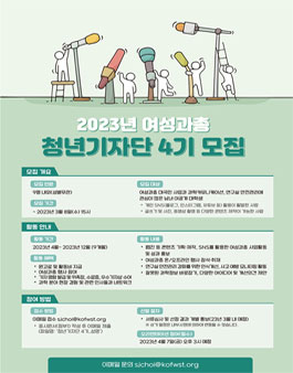 2023 한국여성과학기술단체총연합회 청년기자단 4기 모집.