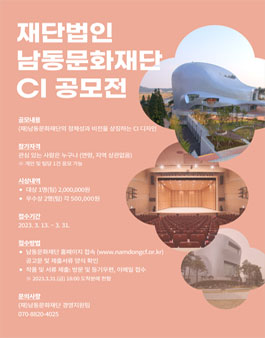 (재)남동문화재단 CI 공모전.