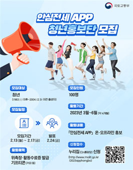 안심전세 APP 청년홍보단 모집.