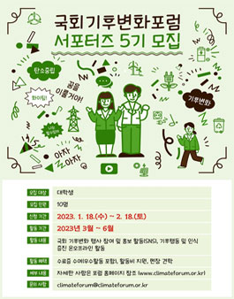 국회기후변화포럼 서포터즈 5기 모집.